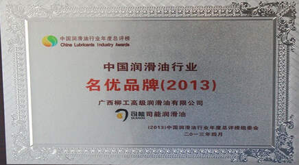 司能润滑油获&ldquo;中国润滑油行业名优品牌&rdquo;殊荣