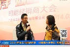 2014年司能经销商&middot;供应商大会专访陈伟俊先生