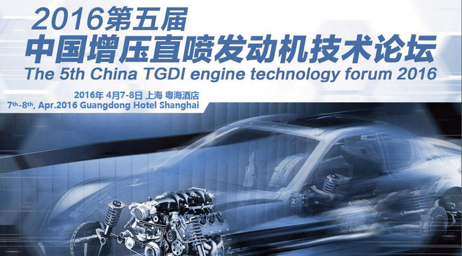 司能润滑油受邀出席 2016年第五届中国增压直喷发动机技术论坛