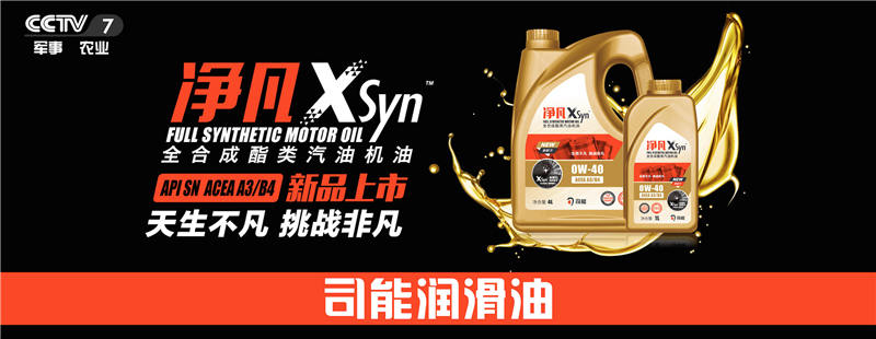 荣登央视！司能润滑油携手CCTV-7，赋能中国智造！