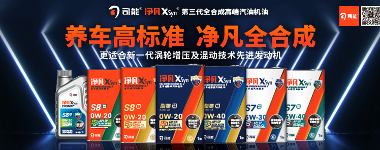 司能净凡XSyn&reg;三代汽机油系列，新品重磅上市！