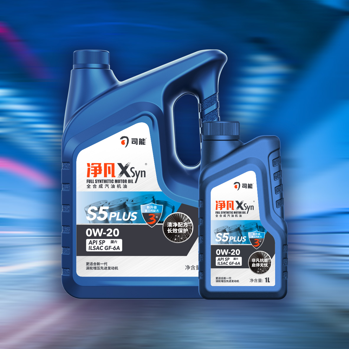 净凡XSyn S5 PLUS  SP GF-6A  0W-20汽油机油